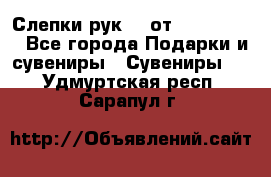 Слепки рук 3D от Arthouse3D - Все города Подарки и сувениры » Сувениры   . Удмуртская респ.,Сарапул г.